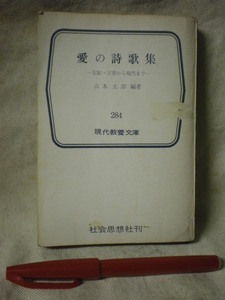 愛の詩歌集　ー記紀・万葉から現代まで　表紙カバーなし・強いヤケあり　山本太郎編著　現代教養文庫　S40　