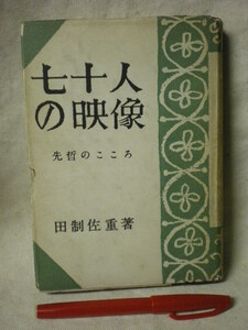 [送料無料　イタミあり　表紙カバー切れ]　七十人の映像　先哲のこころ　田制佐重　明玄書房　S30