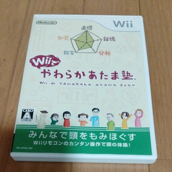 Wiiでやわらかあたま塾 