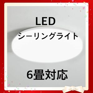 LEDシーリングライト 6畳対応