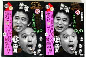 ダウンタウンのガキの使いやあらへんで　絶対に笑ってはいけない警察24時　永久保存版(10)(罰)