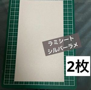 ラミネートシート　ラミシート　デコシート　デコ用シート　シール　シルバーラメ　2枚