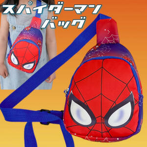 スパイダーマン　ショルダーバッグ　男の子　キッズ用　バッグ　斜め掛け マーベル