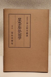 ＊「日本朱子學派之哲學」　巽軒叢書。　・井上哲次郎：著。　・昭和8年・冨山房：発行。
