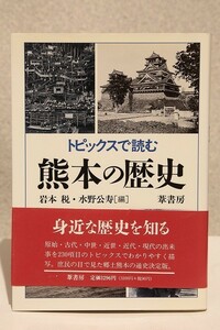 ＊「トピックススで読む　熊本の歴史」　　・岩本税・水野公寿：編。　1994年初版・葦書房：発行。