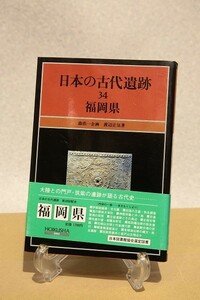 ・「日本の古代遺跡　34　福岡県」　・昭和62年。・森浩一：企画。　渡辺正気：著。・保育社。