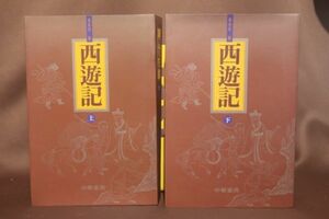 ＊「西遊記」　平装本（再販）・上下2冊。・呉承恩：著。　・中華書局：出版。　※日本語の書籍ではありません。　