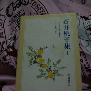 初版函入　石井桃子集　１ ノンちゃん雲に乗る　三月ひなのつき　石井桃子／著　岩波書店
