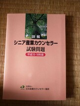 詳解　シニア産業カウンセラー　試験問題　平成１５・１６年度　社団法人日本産業カウンセラー協会_画像1