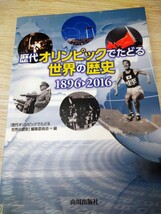 歴代オリンピックでたどる世界の歴史　１８９６－２０１６ 「歴代オリンピックでたどる世界の歴史」編集委員会　山川出版社　図書館廃棄本_画像1