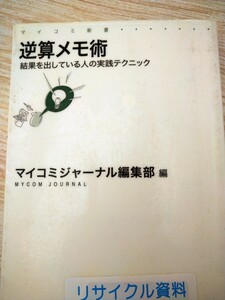 逆算メモ術　結果を出している人の実践テクニック （マイコミ新書） マイコミジャーナル編集部／編　図書館廃棄本