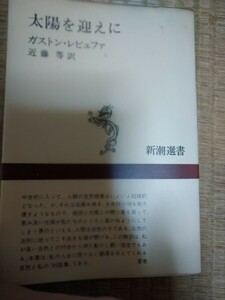 初版　太陽を迎えに　ガストン・レビュファ　新潮選書