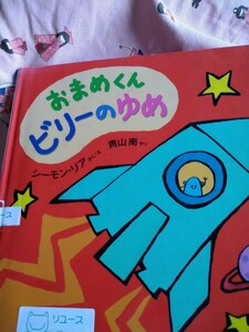 おまめくんビリーのゆめ （海外秀作絵本　５） シーモン・リア／さくえ　青山南／やく　岩崎書店　図書館廃棄本