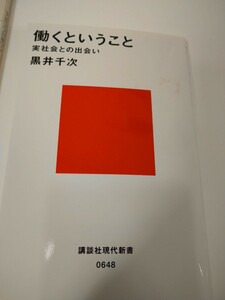 働くということ （講談社現代新書　６４８） 黒井千次／著