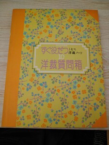 ミセス洋裁ノート１０ すぐ役だつ洋裁質問箱　文化出版局　