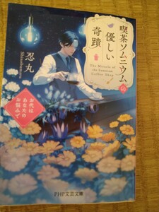 喫茶ソムニウムの優しい奇蹟　お代はあなたのお悩みで （ＰＨＰ文芸文庫　し１４－１） 忍丸／著