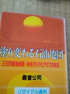 塗り変わる石油地図　三日月産油地帯　中央アジアとアラブの結合　最首公司　電力新報社　図書館廃棄本