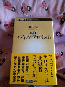 初版帯有　メディアとテロリズム （新潮新書　１０１３） （新版） 福田充／著