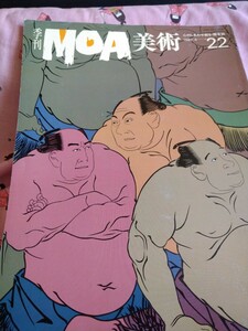 季刊ＭＯＡ美術２２ 心のしあわせ創る・館友誌　１９８７／４ 