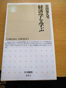 経済学を学ぶ （ちくま新書　００２） 岩田規久男／著