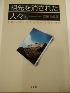 初版　祖先を消された人々 北陸へ来た異人とその末裔の物語/文芸社/安藤為五郎 （単行本）