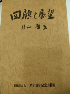 初版　回顧と展望　片山哲　財団法人　片山哲記念財団　平成十二年発行　非売品　カバー無し