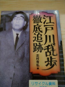 初版　江戸川乱歩徹底追跡 志村有弘／編　勉誠出版　図書館廃棄本