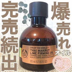 THE BODY SHOPタイ ファーミング＆トーニング　ボディオイル 170ml