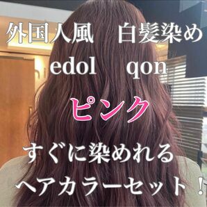 エドル クオン　edol qon 外国人風　ヘアカラー　白髪染め　ピンク