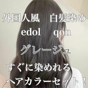 エドル クオン　edol qon 外国人風　ヘアカラー　白髪染め　グレージュ