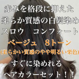 ヘアカラー　スロウカラー　外国人風　 白髪染め　コンフォート　暗め　ベージュ