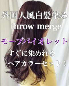 ヘアカラー　スロウカラー　外国人風　THROW 白髪染め　バイオレット　パープル