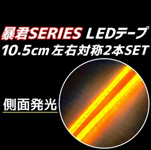 オレンジ色 側面発光 左右2本 10.5cm 暴君LEDテープ ライト ランプ 極細 極薄 12V 車 バイク ウインカー イルミ マーカー アンバー 橙 10cm