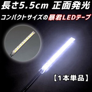 蒼白色 5.5cm 1本 正面 防水 暴君 爆光 LED テープ イルミ ライト 小さい ミニ 極薄 極細 明るい 12V 車 バイク 5.5センチ ホワイト 白 