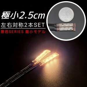 極小2.5cm 電球色 2本 側面発光 防水 暴君 LED テープ ライト ランプ 小さい 小型 ミニ 極細 極薄 12V 車 バイク イルミ 温白色 ハロゲン