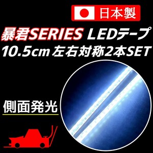 側面発光 10.5cm 左右2本 蒼白色 爆光 暴君LEDテープ ライト ランプ 極細 極薄 12V 車 バイク デイライト クールホワイト 青白い 白色 10cm