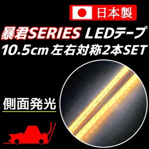 側面発光 10.5cm 左右2本 爆光 電球色 暴君LEDテープ ライト ランプ 極細 極薄 12V 防水 車 バイク ハロゲン色 暖色 ウォームホワイト 10cm