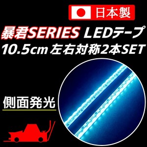 側面発光 10.5cm 左右2本 アイスブルー 暴君LEDテープ 爆光 ライト ランプ 極細 極薄 12V 車 バイク デイライト イルミ 水色 空色 氷 10cm