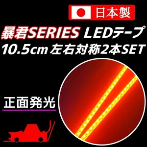 正面発光 10.5cm 2本SET オレンジ色 暴君LEDテープ 爆光 ライト ランプ 極細 極薄 12V 車 バイク 10cm ウインカー マーカー オレンジ US 橙