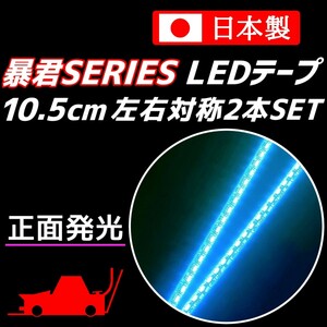 正面発光 10.5cm アイスブルー 暴君LEDテープ 爆光 ライト ランプ 極細 極薄 12V 防水 車 バイク デイライト ディライト 水色 空色 青 10cm