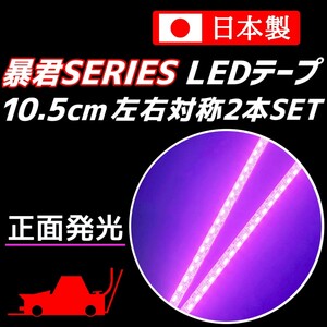 正面発光 10.5cm 2本 ピンク色 暴君LEDテープ 爆光 ライト ランプ 極細 極薄 12V 防水 耐水 車 バイク イルミ ネオン 電飾 車外 屋外 10cm