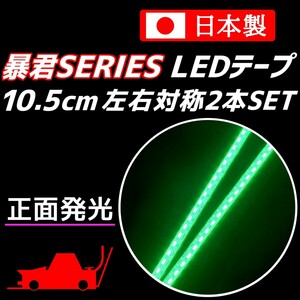 正面発光 10.5cm 2本SET グリーン 暴君LEDテープ 爆光 ライト ランプ 極細 極薄 12V 防水 耐水 車 バイク デイライト ディライト 緑色 10cm