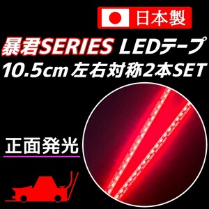 正面発光 10.5cm 2本 赤色 暴君LEDテープ 爆光 ライト ランプ 極細 極薄 12V 防水 車 バイク ブレーキ ストップ バックフォグ レッド 10cm