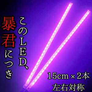 【超明るいピンク色 正面発光 15cm】完全防水 2本SET 暴君LEDテープ テープライト 爆光 薄い 細い 極薄 極細 車 バイク 12V アンダーネオン