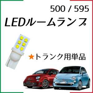 【青みのない純白光】トランク リア ラゲッジ フィアット500 FIAT500 チンク LED ルームランプ ライト ランプ ABA31209 ABA31212 ABA31214 