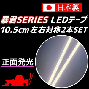 正面発光 10.5cm 2本 純白色 暴君LEDテープ 爆光 ライト ランプ 極細 極薄 12V 防水 車 バイク デイライト ディライト ピュアホワイト 10cm