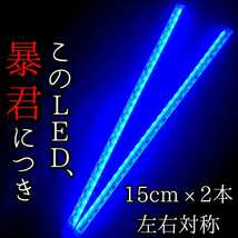 【爆光ブルー 側面発光 15cm】完全防水 2本セット 左右対称 暴君LEDテープ ライト 明るい 薄い 細い 極薄 極細 車 バイク 12V 真っ青 青色 _画像1