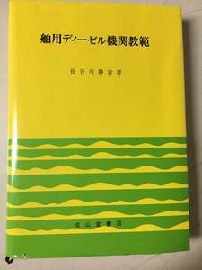 A730　本　船用ディーゼル機関教範　長谷川静音著　成山堂書店　