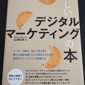 クッキー規制を乗り越える！新しいデジタルマーケティングの本 広瀬安彦／著