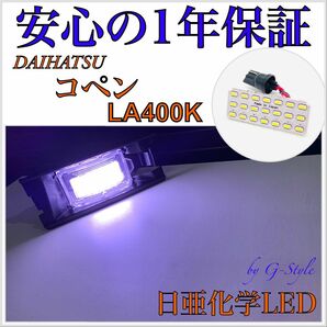 1年保証！日亜　LED ナンバー灯　ライセンスランプ　ダイハツ・コペン　LA400K型